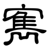 寯: Kanzleischrift