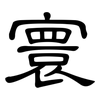 寰: Kanzleischrift