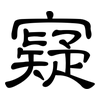 寲: Kanzleischrift 寲: Kanzleischrift