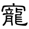 寵: Kanzleischrift 寵: Kanzleischrift