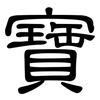 寶: Kanzleischrift 寶: Kanzleischrift