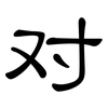 对: clerical script 对: clerical script