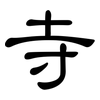寺: Kanzleischrift 寺: Kanzleischrift