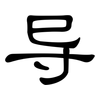 导: clerical script 导: clerical script