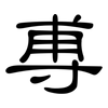 尃: Kanzleischrift