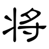 将: clerical script 将: clerical script