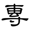 專: clerical script 專: clerical script