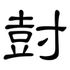 尌: Kanzleischrift