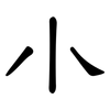 小: clerical script 小: clerical script