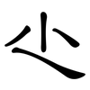 尐: Kanzleischrift 尐: Kanzleischrift