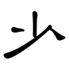 少: clerical script 少: clerical script