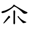 尒: Kanzleischrift