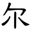 尔: Kanzleischrift 尔: Kanzleischrift