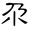 尕: Kanzleischrift