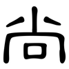 尚: clerical script 尚: clerical script