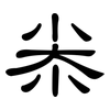 尜: Kanzleischrift