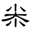 尜: Kanzleischrift