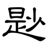 尟: Kanzleischrift