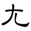 尢: Kanzleischrift