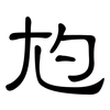 尥: Kanzleischrift