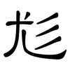 尨: Kanzleischrift