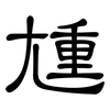 尰: Kanzleischrift