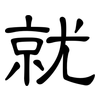 就: clerical script 就: clerical script