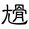 尳: Kanzleischrift 尳: Kanzleischrift