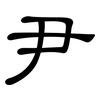 尹: Kanzleischrift