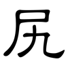尻: Kanzleischrift