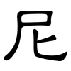 尼: Kanzleischrift 尼: Kanzleischrift
