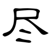 尽: clerical script 尽: clerical script
