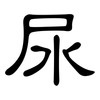 尿: Kanzleischrift 尿: Kanzleischrift