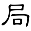局: clerical script 局: clerical script
