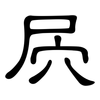 屄: Kanzleischrift