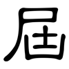 屆: Kanzleischrift