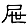 屉: Kanzleischrift