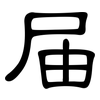 届: clerical script 届: clerical script