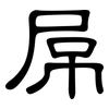屌: Kanzleischrift