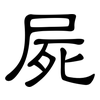 屍: Kanzleischrift