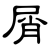 屑: Kanzleischrift