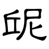 屔: Kanzleischrift 屔: Kanzleischrift