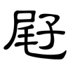屘: Kanzleischrift