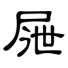 屜: Kanzleischrift