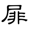 屝: Kanzleischrift
