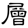 層: clerical script 層: clerical script