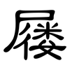 屦: Kanzleischrift
