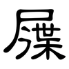 屧: Kanzleischrift