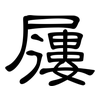 屨: Kanzleischrift