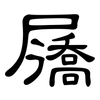 屩: Kanzleischrift